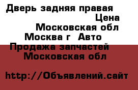  Дверь задняя правая Renault Megane 2 2002-2009 › Цена ­ 6 400 - Московская обл., Москва г. Авто » Продажа запчастей   . Московская обл.